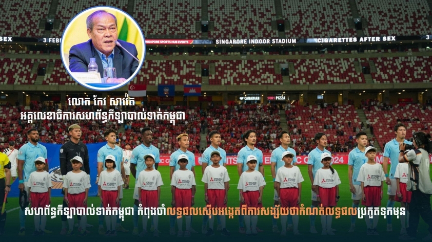 Thủ môn Campuchia bị điều tra bán độ tại AFF Cup 2024: Cập nhật mới nhất